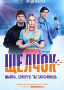 Щелчок постер
