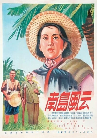 Постер События на острове Хайнань 1955