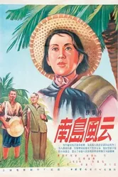 События на острове Хайнань 1955 постер