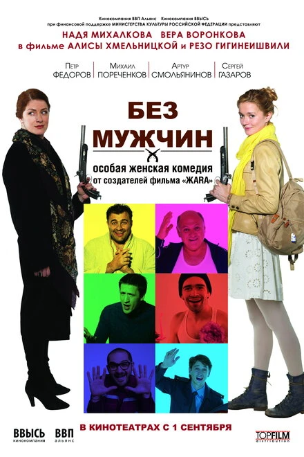 Постер Без мужчин 2010