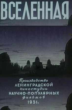 Постер Вселенная 1951