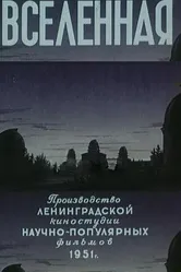 Вселенная 1951 постер