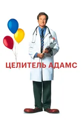 Целитель Адамс 1998 постер