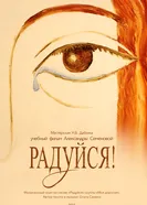 Радуйся! постер
