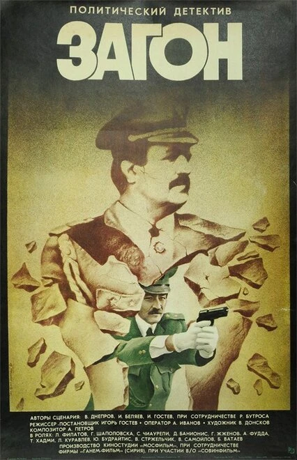 Постер Загон 1988