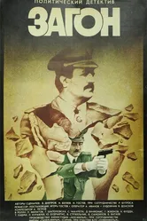 Загон 1988 постер