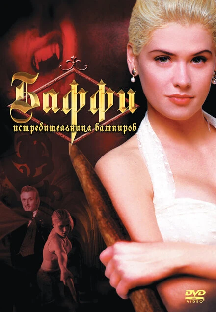 Постер Баффи – истребительница вампиров 1992