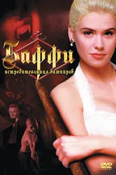 Баффи – истребительница вампиров 1992 постер