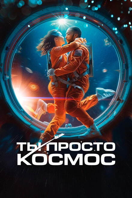 Постер Ты просто космос 2023