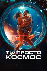 Ты просто космос 2023 постер