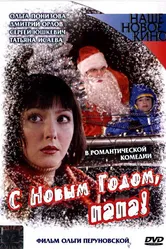 С Новым годом, папа! 2005 постер
