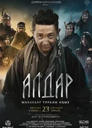 Алдар. Легенда о любви постер