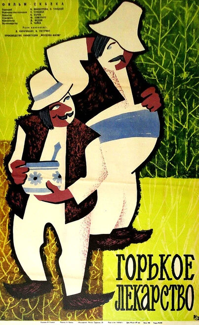 Постер Горькое лекарство 1962
