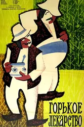 Горькое лекарство 1962 постер