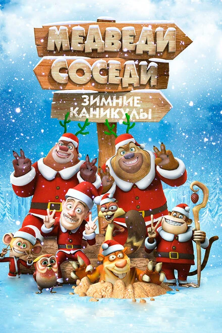 Постер Медведи-соседи: Зимние каникулы 2013