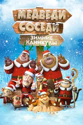 Медведи-соседи: Зимние каникулы 2013 постер