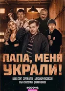 Папа, меня украли! постер