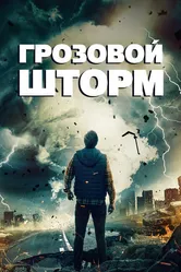 Грозовой шторм 2022 постер