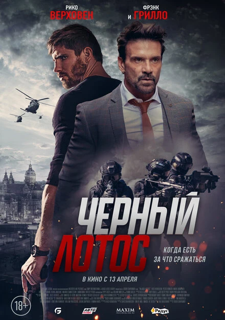 Постер Черный лотос 2023