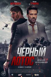 Черный лотос 2023 постер