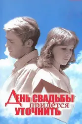 День свадьбы придется уточнить 1979 постер