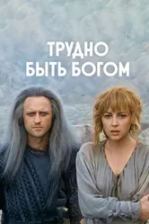 Трудно быть богом 1989 постер