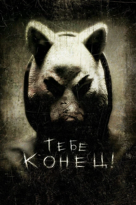 Постер Тебе конец! 2013
