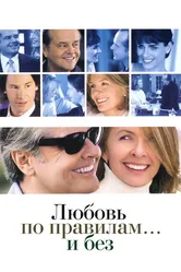 Любовь по правилам и без 2003 постер