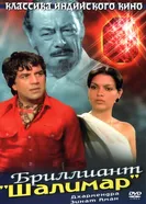 Бриллиант 1978 постер