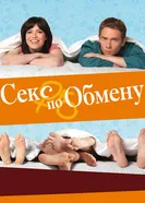 Секс по обмену 2010 постер