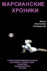Марсианские хроники 2000 постер