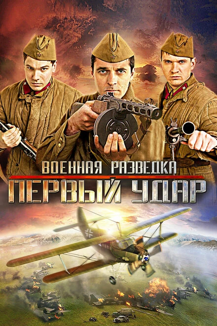 Постер Военная разведка: Первый удар 2012