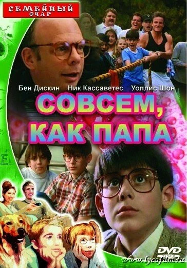 Постер Совсем как папа 1995