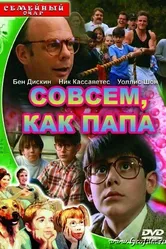 Совсем как папа 1995 постер