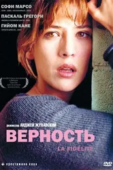 Верность 2000 постер