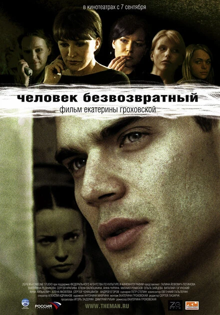 Постер Человек безвозвратный 2006