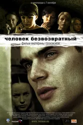Человек безвозвратный 2006 постер