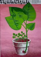 Талисман 1978 постер