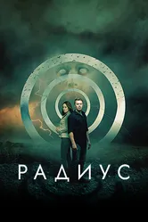 Радиус 2017 постер