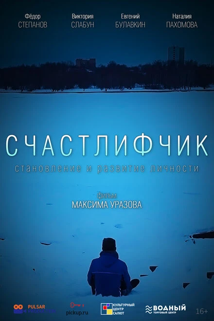 Постер Счастлифчик 2019