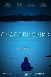 Счастлифчик 2019 постер