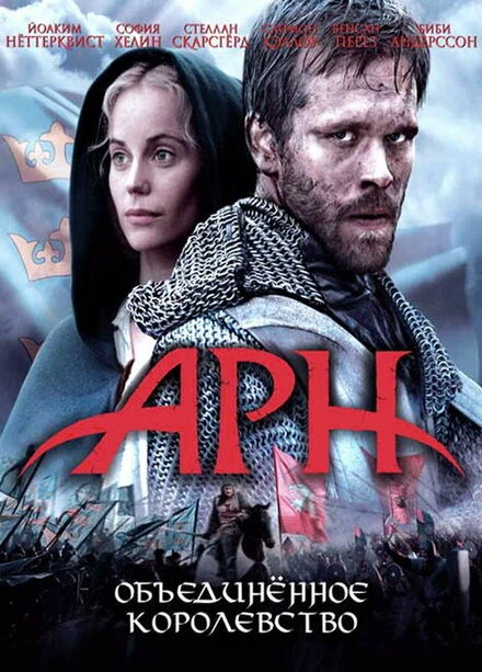 Постер Арн: Объединенное королевство 2008