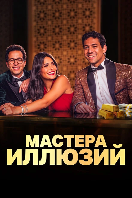Постер Мастера иллюзий 2024