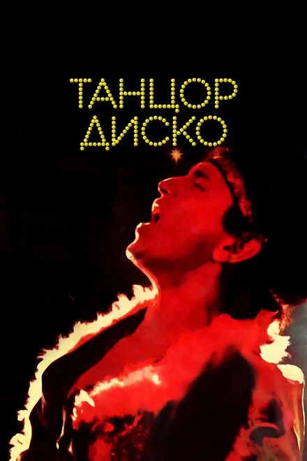 Постер Танцор диско 1982