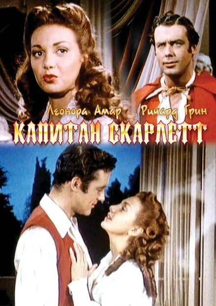 Постер Капитан Скарлетт 1952
