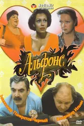Альфонс 1993 постер