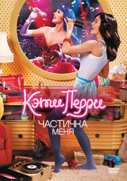 Постер Кэти Перри: Частичка меня 2012