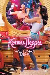 Кэти Перри: Частичка меня 2012 постер