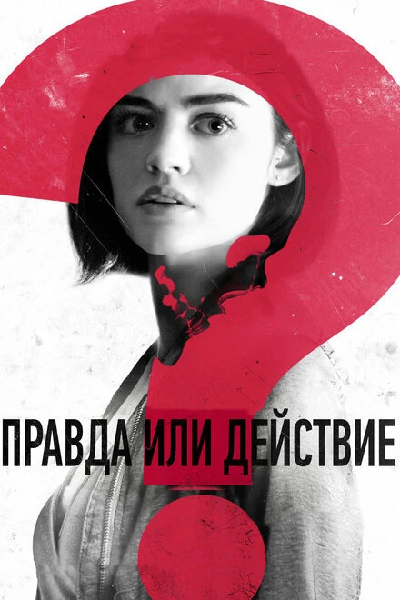 Постер Правда или действие 2018