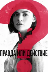 Правда или действие 2018 постер